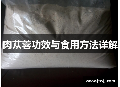 肉苁蓉功效与食用方法详解