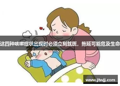这四种咳嗽症状出现时必须立刻就医，拖延可能危及生命