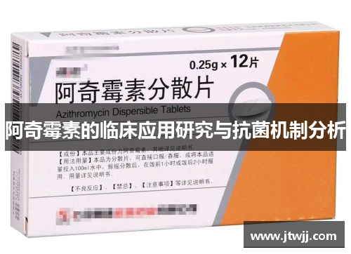 阿奇霉素的临床应用研究与抗菌机制分析