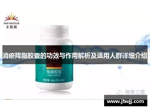 消瘀降脂胶囊的功效与作用解析及适用人群详细介绍
