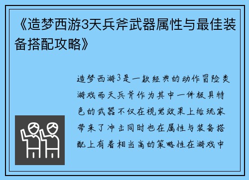 《造梦西游3天兵斧武器属性与最佳装备搭配攻略》