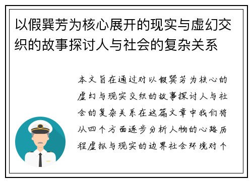 以假巽芳为核心展开的现实与虚幻交织的故事探讨人与社会的复杂关系