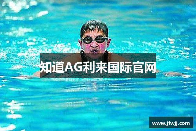 知道AG利来国际官网