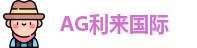 AG利来国际·(中国区)官方网站